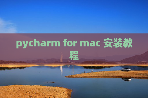 pycharm for mac 安装教程
