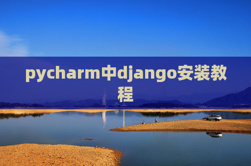 pycharm中django安装教程