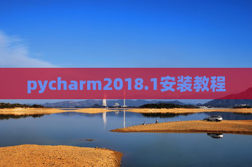 pycharm2018.1安装教程 pycharm2018.1安装教程