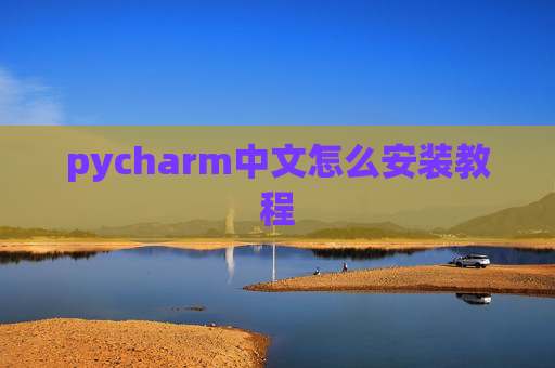 pycharm中文怎么安装教程